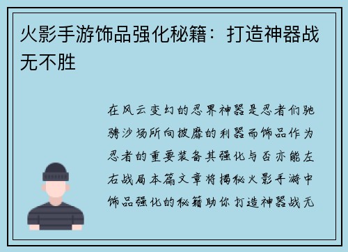 火影手游饰品强化秘籍：打造神器战无不胜