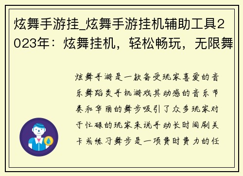 炫舞手游挂_炫舞手游挂机辅助工具2023年：炫舞挂机，轻松畅玩，无限舞动
