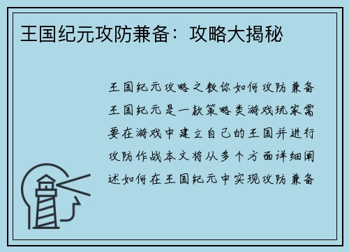 王国纪元攻防兼备：攻略大揭秘
