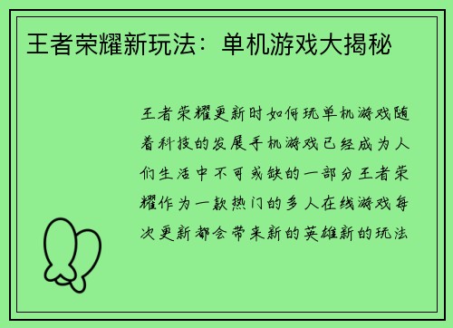 王者荣耀新玩法：单机游戏大揭秘