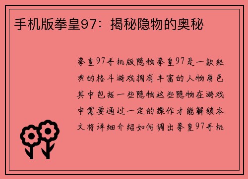 手机版拳皇97：揭秘隐物的奥秘