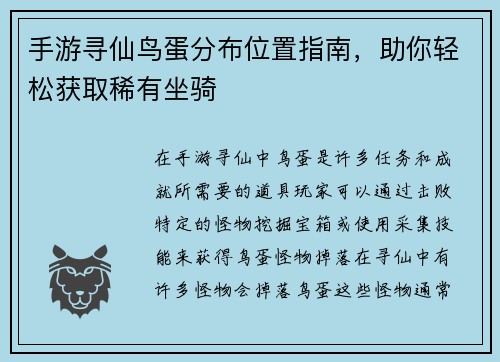手游寻仙鸟蛋分布位置指南，助你轻松获取稀有坐骑