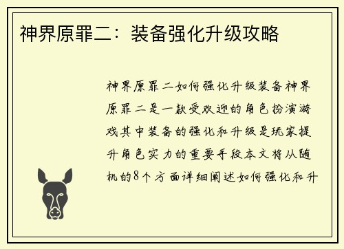 神界原罪二：装备强化升级攻略