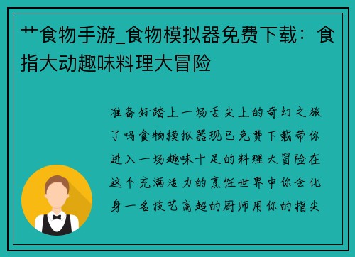 艹食物手游_食物模拟器免费下载：食指大动趣味料理大冒险