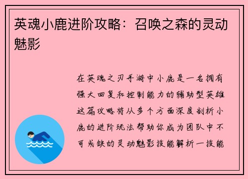 英魂小鹿进阶攻略：召唤之森的灵动魅影