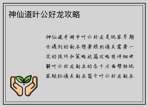 神仙道叶公好龙攻略