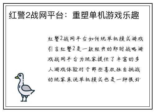 红警2战网平台：重塑单机游戏乐趣