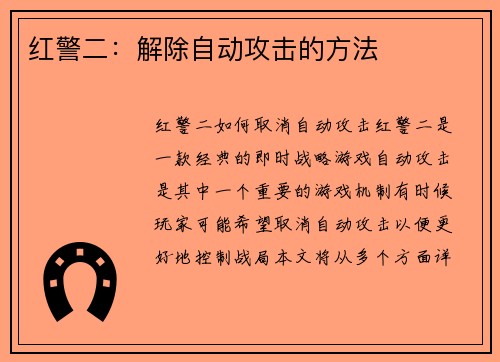 红警二：解除自动攻击的方法