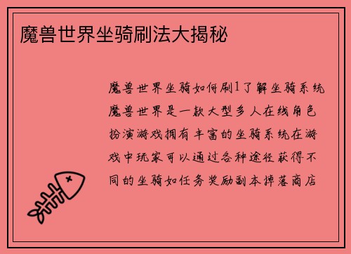 魔兽世界坐骑刷法大揭秘