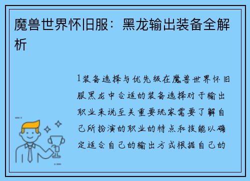 魔兽世界怀旧服：黑龙输出装备全解析