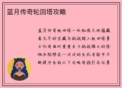 蓝月传奇轮回塔攻略