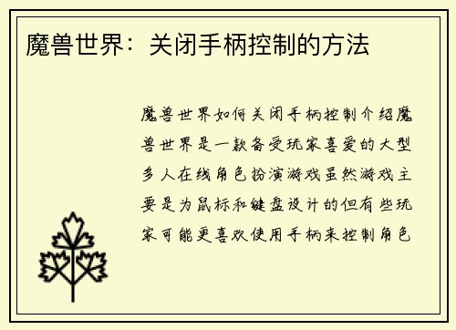 魔兽世界：关闭手柄控制的方法
