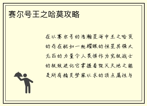 赛尔号王之哈莫攻略