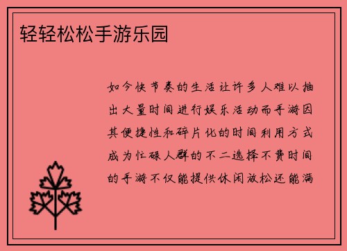 轻轻松松手游乐园