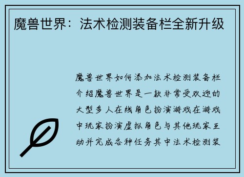 魔兽世界：法术检测装备栏全新升级