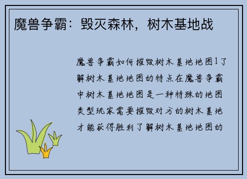 魔兽争霸：毁灭森林，树木基地战