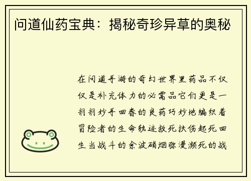 问道仙药宝典：揭秘奇珍异草的奥秘