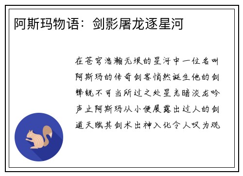 阿斯玛物语：剑影屠龙逐星河