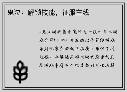 鬼泣：解锁技能，征服主线
