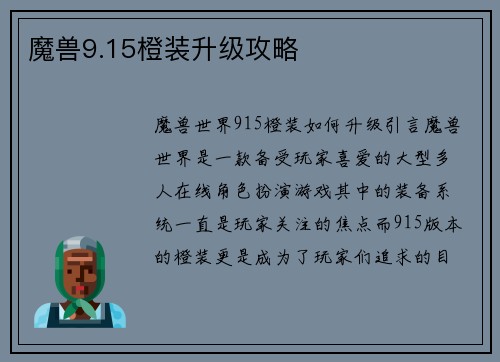 魔兽9.15橙装升级攻略
