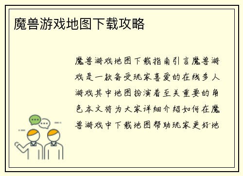 魔兽游戏地图下载攻略