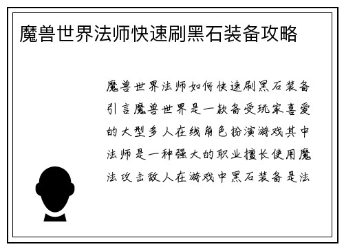 魔兽世界法师快速刷黑石装备攻略