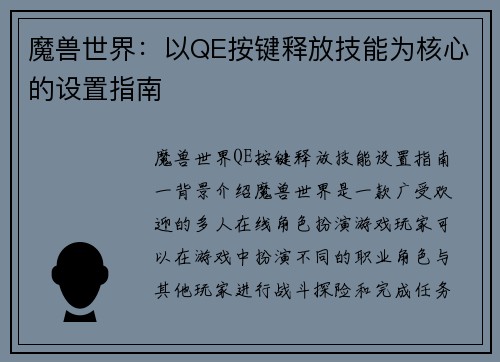 魔兽世界：以QE按键释放技能为核心的设置指南
