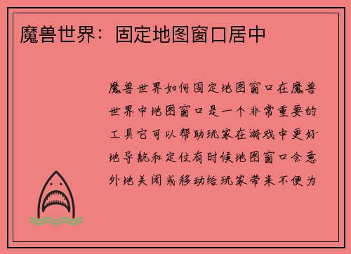 魔兽世界：固定地图窗口居中