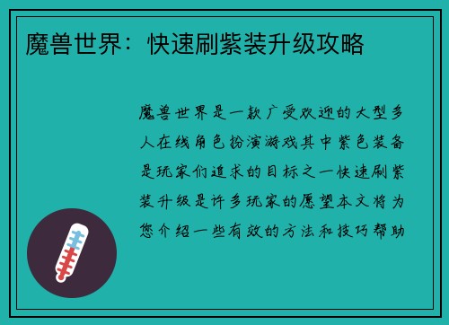 魔兽世界：快速刷紫装升级攻略