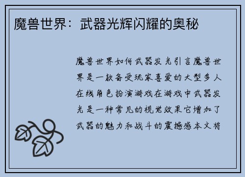 魔兽世界：武器光辉闪耀的奥秘