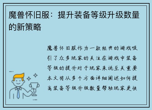 魔兽怀旧服：提升装备等级升级数量的新策略