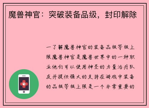 魔兽神官：突破装备品级，封印解除