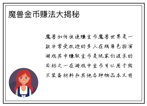 魔兽金币赚法大揭秘