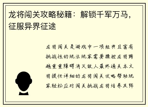 龙将闯关攻略秘籍：解锁千军万马，征服异界征途