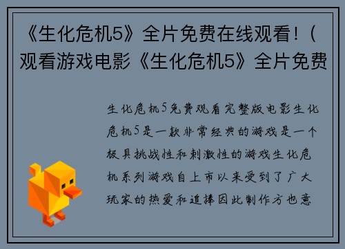 《生化危机5》全片免费在线观看！(观看游戏电影《生化危机5》全片免费在线畅享！)