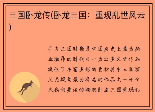 三国卧龙传(卧龙三国：重现乱世风云)