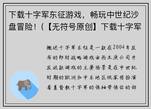 下载十字军东征游戏，畅玩中世纪沙盘冒险！(【无符号原创】下载十字军东征游戏，探索中世纪沙盘世界的经典冒险！)