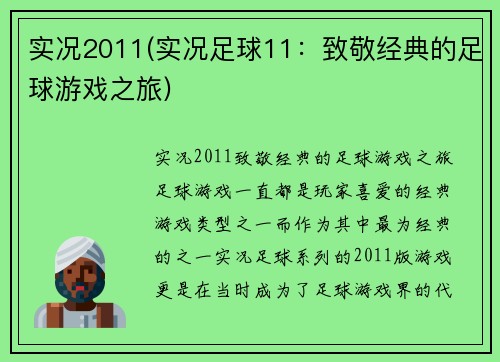 实况2011(实况足球11：致敬经典的足球游戏之旅)